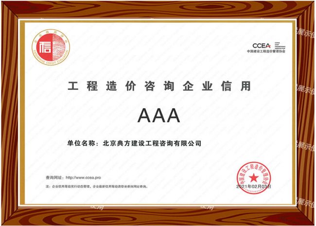 工程造價(jià)咨詢企業(yè)信用AAA
