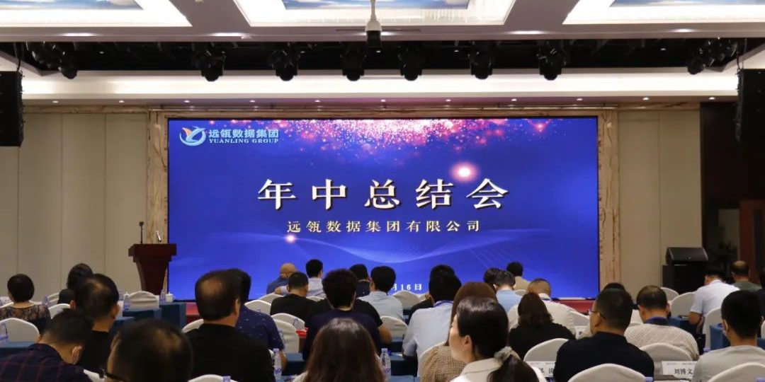 年中會|凝聚你我，共創輝煌——2021年遠瓴咨詢集團年中總結會圓滿落幕！